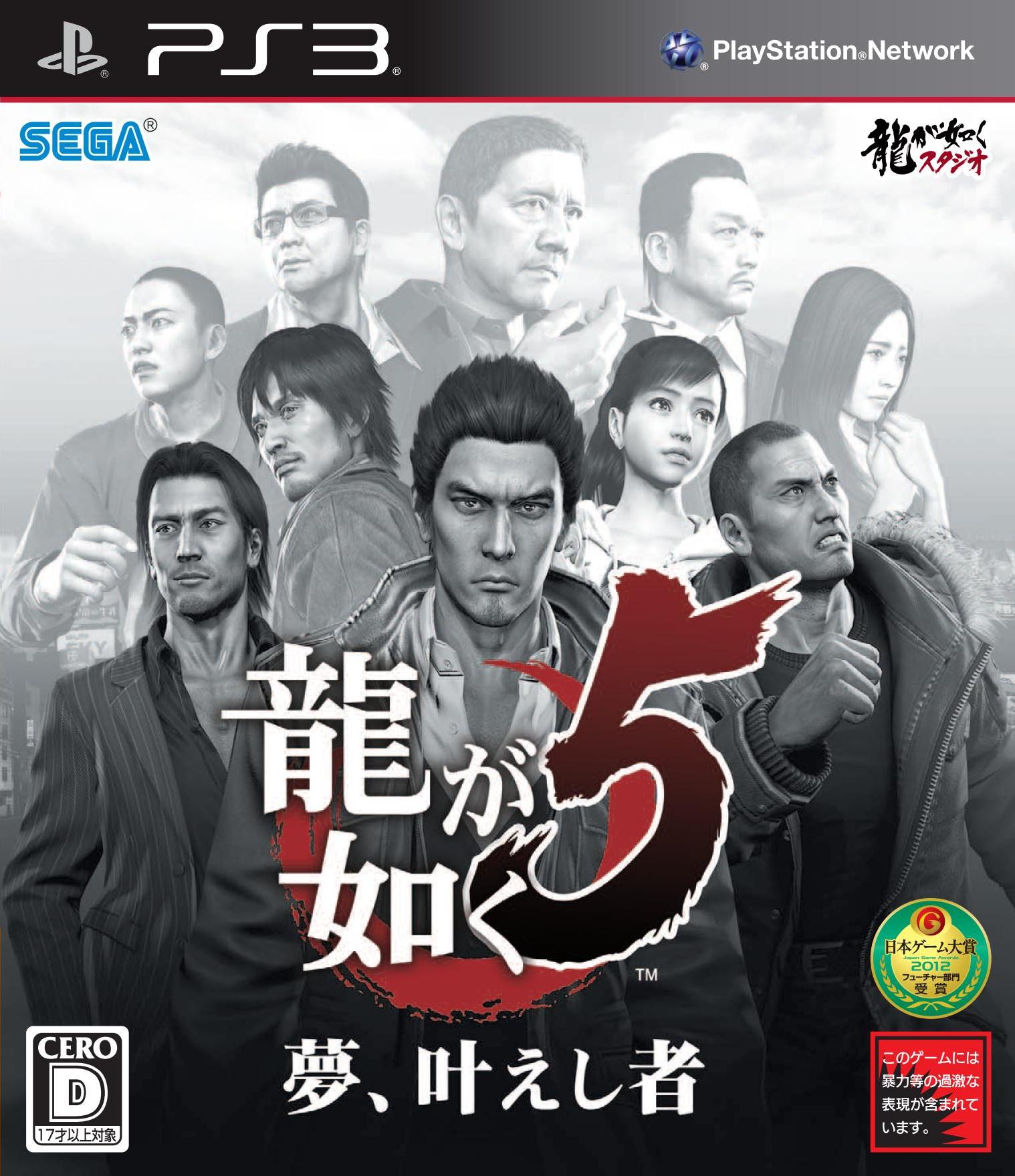 Ryu ga Gotoku 5: Yume, Kanaeshi Mono Фото