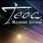 Теос: Желания Богини Фото