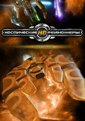 Космические Рейнджеры HD: Революция Фото