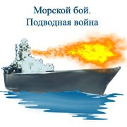 Морской бой. Подводная война Фото