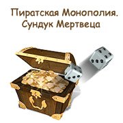 Пиратская Монополия. Сундук Мертвеца Фото