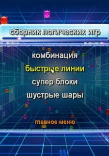 Сборник логических игр Фото