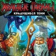 Храбрые гномы: Крадущиеся тени Фото