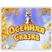 Осенняя Сказка Фото