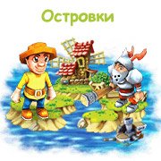 Островки Фото