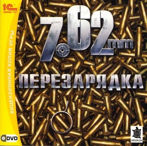 7,62: Перезарядка Фото