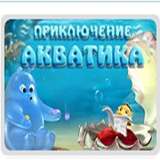 Приключения Акватика Фото