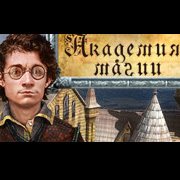 Академия Магии Фото