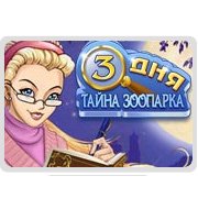 Три дня: Тайна зоопарка Фото