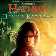 Chronicles of Narnia: Prince Caspian Фото