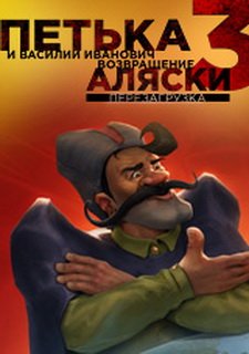 Петька и Василий Иванович 3. Возвращение Аляски: Перезагрузка. Фото