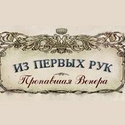 Из первых рук. Пропавшая Венера Фото