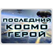 Последний Космогерой Фото