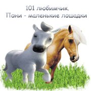 101 любимчик. Пони - маленькие лошадки Фото