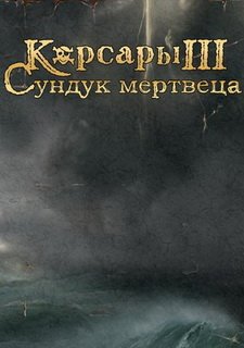 Корсары 3: Сундук мертвеца Фото