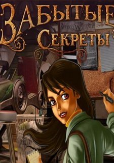 Забытые секреты Фото