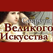 Секреты Великого Искусства Фото