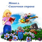 Маша 2. Сказочная страна Фото