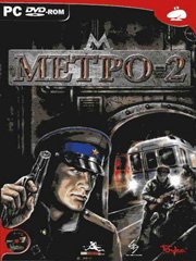 Метро-2 Фото