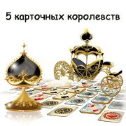 5 карточных королевств Фото