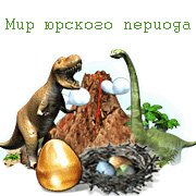 Мир юрского периода Фото