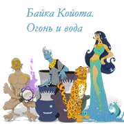 Байка Койота. Огонь и вода Фото