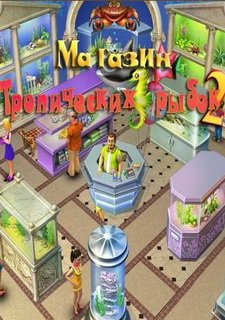 Магазин тропических рыбок 2 Фото