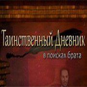 Таинственный дневник Фото