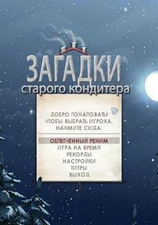 Загадки старого кондитера Фото