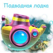 Подводная лодка Фото