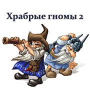 Храбрые гномы 2 Фото