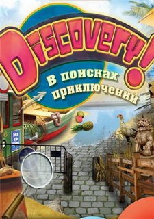 Discovery! В поисках приключений Фото