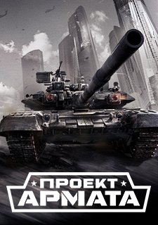 Armored Warfare: Проект Армата Фото