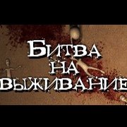 Битва на Выживание Фото