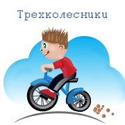 Трехколесники Фото