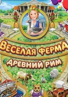 Веселая ферма. Древний Рим Фото