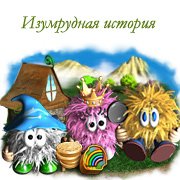 Изумрудная история Фото