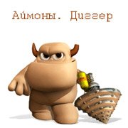 Аймоны. Диггер Фото