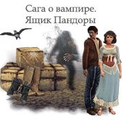 Сага о вампире. Ящик Пандоры Фото