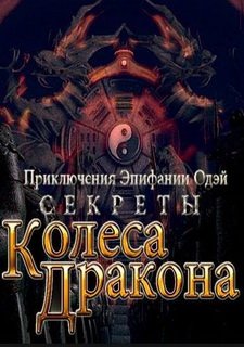 Секреты Колеса Дракона Фото