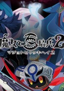 The Witch and the Hundred Knight 2 Фото