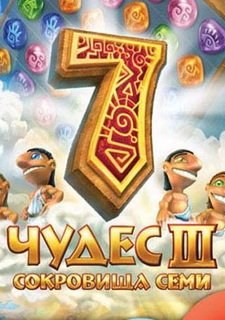 7 чудес. Сокровища семи Фото