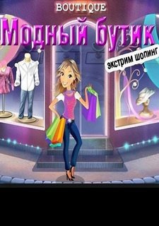 Модный бутик. Экстрим шопинг Фото