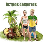 Остров секретов Фото