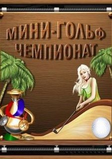 Мини Гольф Фото