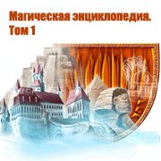 Магическая энциклопедия. Том 1 Фото