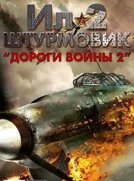 Ил-2 Штурмовик: Дороги войны 2 Фото