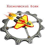 Космический вояж Фото