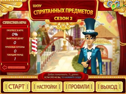 Скриншот 4 игры Шоу спрятанных предметов
