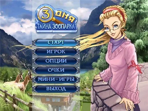 Скриншот 5 игры Три дня: Тайна зоопарка